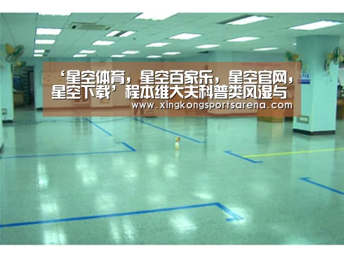 ‘星空体育,星空百家乐,星空官网,星空下载’程本维大夫科普类风湿与痛风有什么区别?(图2) 星空体育,星空百家乐,星空官网,星空下载