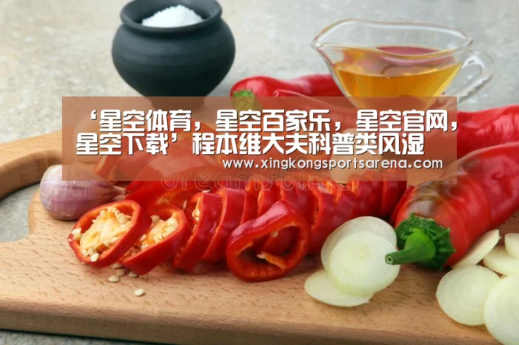 ‘星空体育,星空百家乐,星空官网,星空下载’程本维大夫科普类风湿与痛风有什么区别?(图4) 星空体育,星空百家乐,星空官网,星空下载