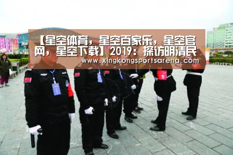 【星空体育,星空百家乐,星空官网,星空下载】2019:探访明清民居(图4) 星空体育,星空百家乐,星空官网,星空下载