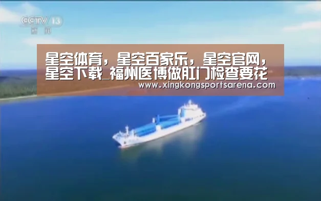 星空体育,星空百家乐,星空官网,星空下载_福州医博做肛门检查要花多少钱(图3) 星空体育,星空百家乐,星空官网,星空下载