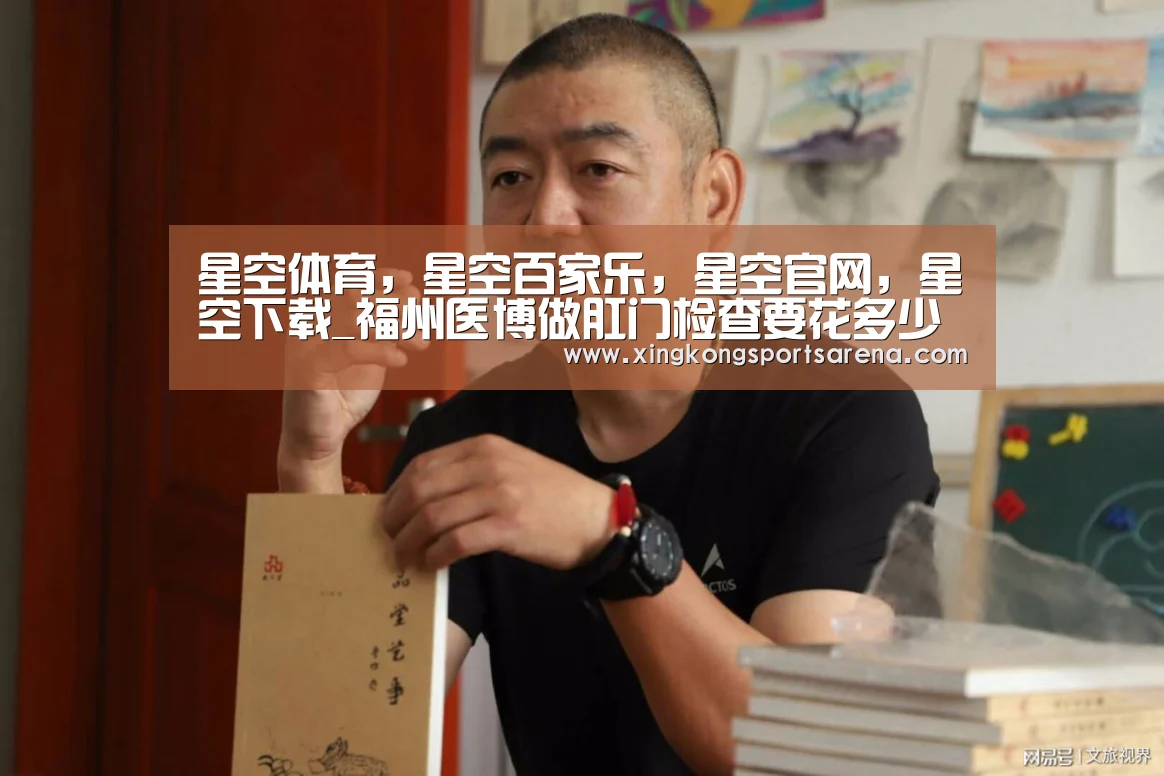 星空体育,星空百家乐,星空官网,星空下载_福州医博做肛门检查要花多少钱(图4) 星空体育,星空百家乐,星空官网,星空下载