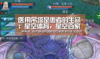 医用吊塔是患者的生命:星空体育,星空百家乐,星空官网,星空下载(图4) 星空体育,星空百家乐,星空官网,星空下载