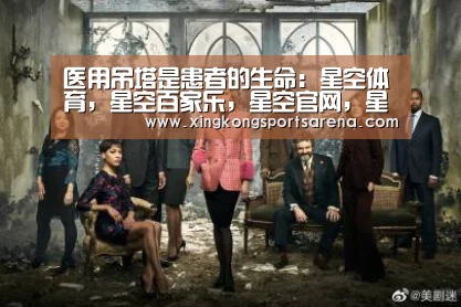 医用吊塔是患者的生命:星空体育,星空百家乐,星空官网,星空下载(图1) 星空体育,星空百家乐,星空官网,星空下载