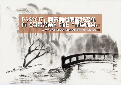 TGS2017:科乐美参展游戏名单 有《合金装备》新作“星空体育,星空百家乐,星空官网,星空下载”(图1) 星空体育,星空百家乐,星空官网,星空下载