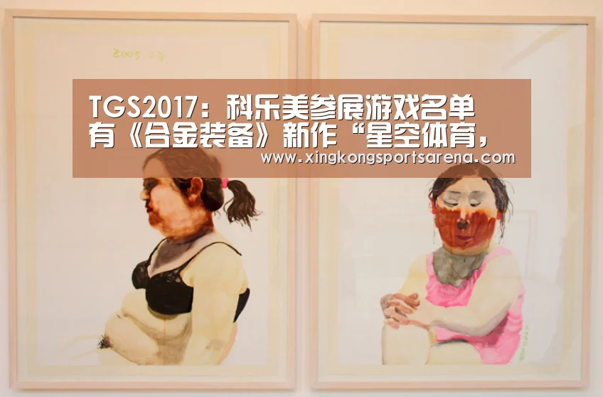TGS2017:科乐美参展游戏名单 有《合金装备》新作“星空体育,星空百家乐,星空官网,星空下载”(图2) 星空体育,星空百家乐,星空官网,星空下载