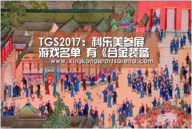 TGS2017:科乐美参展游戏名单 有《合金装备》新作“星空体育,星空百家乐,星空官网,星空下载”(图3) 星空体育,星空百家乐,星空官网,星空下载