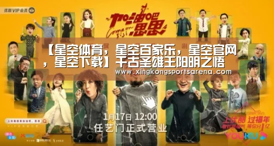 【星空体育,星空百家乐,星空官网,星空下载】千古圣雄王阳明之悟道秘籍(图2) 星空体育,星空百家乐,星空官网,星空下载