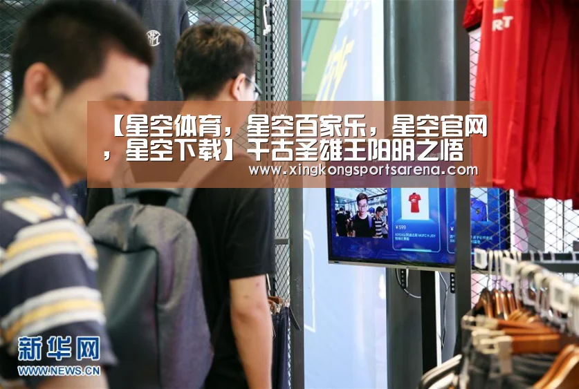 【星空体育,星空百家乐,星空官网,星空下载】千古圣雄王阳明之悟道秘籍(图3) 星空体育,星空百家乐,星空官网,星空下载