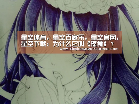 星空体育,星空百家乐,星空官网,星空下载:为什么它叫《掠食》?制作商表示因为取名太难(图1) 星空体育,星空百家乐,星空官网,星空下载