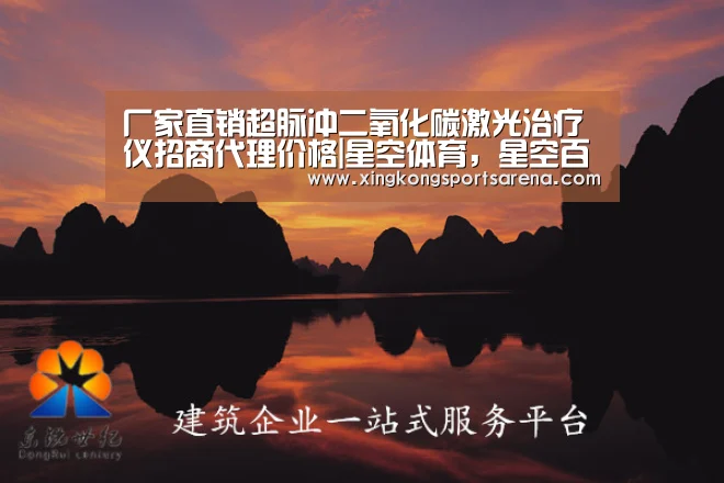 厂家直销超脉冲二氧化碳激光治疗仪招商代理价格|星空体育,星空百家乐,星空官网,星空下载(图2) 星空体育,星空百家乐,星空官网,星空下载