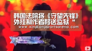 韩国法院将《守望先锋》外挂制作者移送监狱“星空体育,星空百家乐,星空官网,星空下载”(图2) 星空体育,星空百家乐,星空官网,星空下载