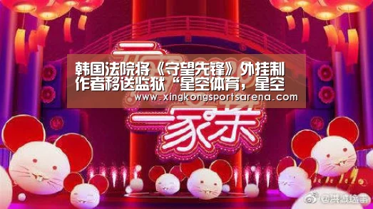 韩国法院将《守望先锋》外挂制作者移送监狱“星空体育,星空百家乐,星空官网,星空下载”(图1) 星空体育,星空百家乐,星空官网,星空下载