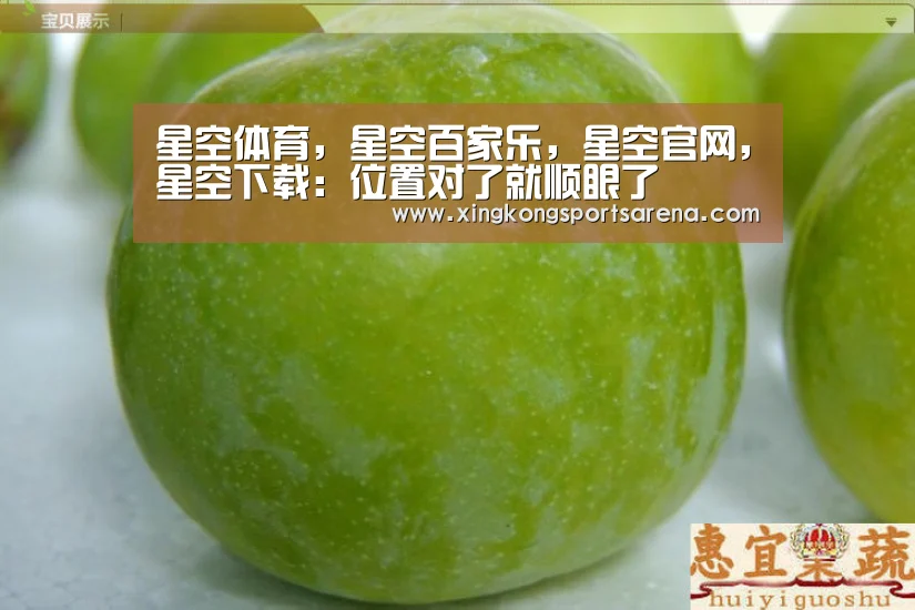 星空体育,星空百家乐,星空官网,星空下载:位置对了就顺眼了(图1) 星空体育,星空百家乐,星空官网,星空下载