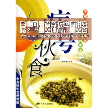 白癜风患者穿衣也有讲究吗?“星空体育,星空百家乐,星空官网,星空下载”(图3) 星空体育,星空百家乐,星空官网,星空下载
