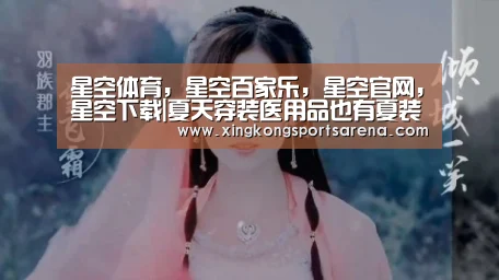 星空体育，星空百家乐，星空官网，星空下载