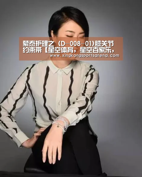 蒙泰护理之(D-008-01)膝关节约束带【星空体育,星空百家乐,星空官网,星空下载】(图2) 星空体育,星空百家乐,星空官网,星空下载