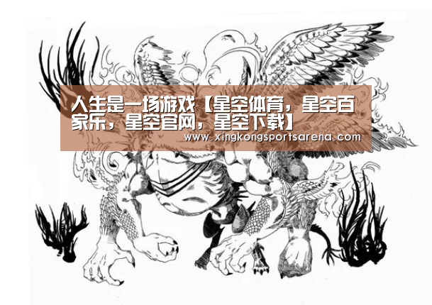 人生是一场游戏【星空体育,星空百家乐,星空官网,星空下载】(图2) 星空体育,星空百家乐,星空官网,星空下载