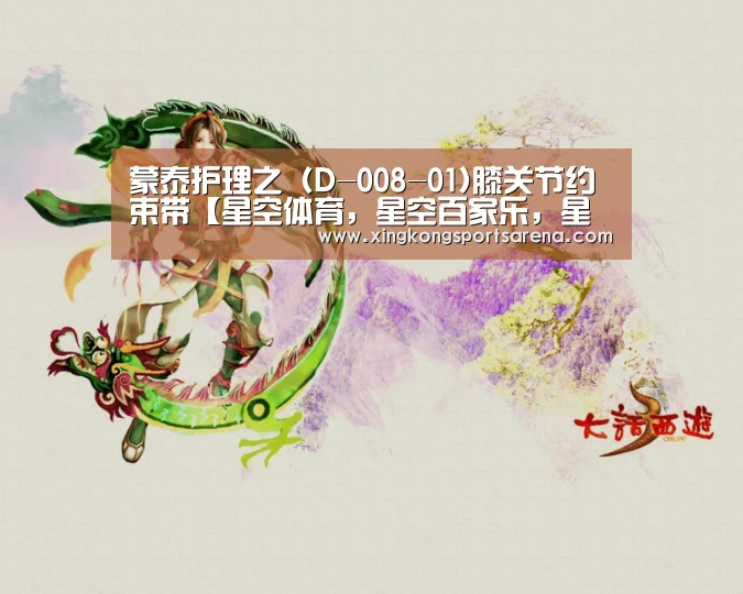 蒙泰护理之(D-008-01)膝关节约束带【星空体育,星空百家乐,星空官网,星空下载】(图3) 星空体育,星空百家乐,星空官网,星空下载