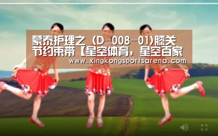 蒙泰护理之(D-008-01)膝关节约束带【星空体育,星空百家乐,星空官网,星空下载】(图4) 星空体育,星空百家乐,星空官网,星空下载