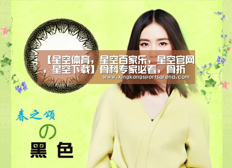 【星空体育,星空百家乐,星空官网,星空下载】骨科专家必看,骨折治疗的三个基本原则(图1) 星空体育,星空百家乐,星空官网,星空下载