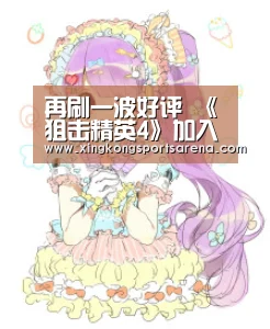 再刷一波好评 《狙击精英4》加入官方简体中文“星空体育,星空百家乐,星空官网,星空下载”(图1) 星空体育,星空百家乐,星空官网,星空下载