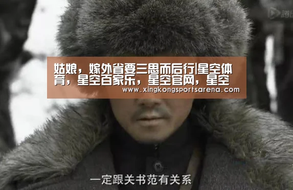 姑娘,嫁外省要三思而后行|星空体育,星空百家乐,星空官网,星空下载(图1) 星空体育,星空百家乐,星空官网,星空下载