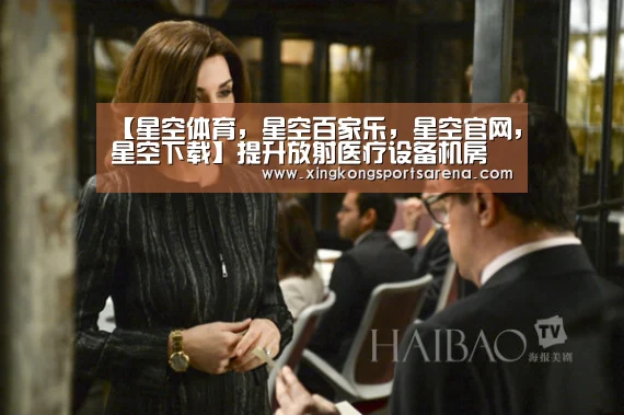 【星空体育,星空百家乐,星空官网,星空下载】提升放射医疗设备机房设计标准(图2) 星空体育,星空百家乐,星空官网,星空下载