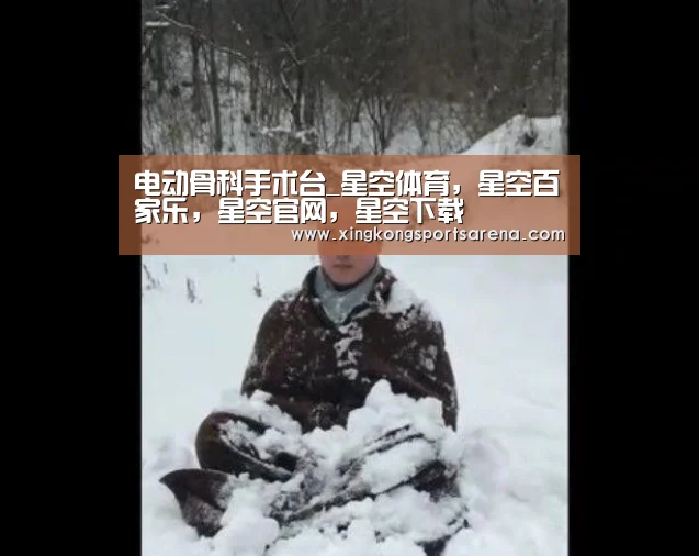 电动骨科手术台_星空体育,星空百家乐,星空官网,星空下载(图1) 星空体育,星空百家乐,星空官网,星空下载