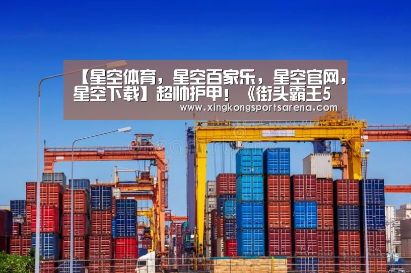 【星空体育,星空百家乐,星空官网,星空下载】超帅护甲!《街头霸王5》联动《怪物猎人:世界》(图2) 星空体育,星空百家乐,星空官网,星空下载