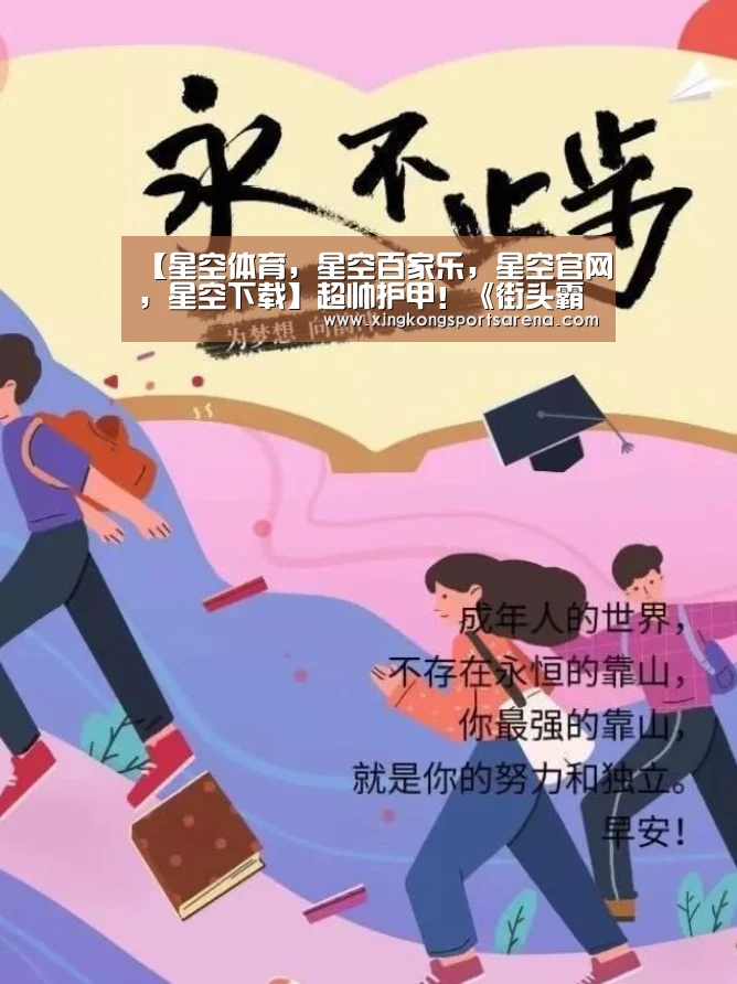 【星空体育,星空百家乐,星空官网,星空下载】超帅护甲!《街头霸王5》联动《怪物猎人:世界》(图1) 星空体育,星空百家乐,星空官网,星空下载
