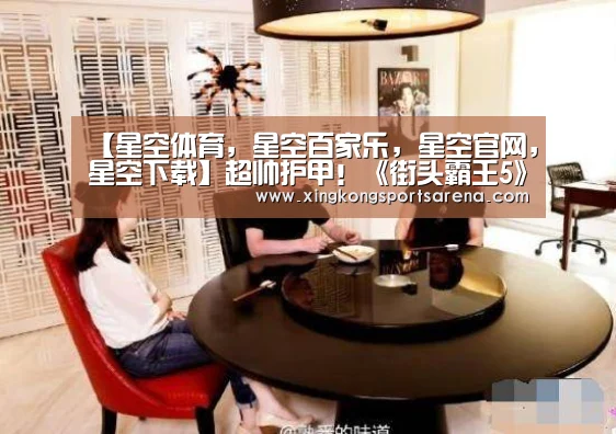 【星空体育,星空百家乐,星空官网,星空下载】超帅护甲!《街头霸王5》联动《怪物猎人:世界》(图3) 星空体育,星空百家乐,星空官网,星空下载