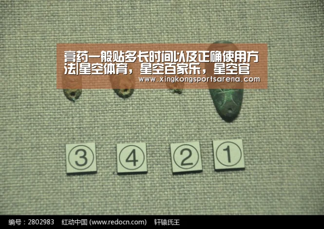 膏药一般贴多长时间以及正确使用方法|星空体育,星空百家乐,星空官网,星空下载(图1) 星空体育,星空百家乐,星空官网,星空下载