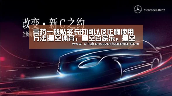 膏药一般贴多长时间以及正确使用方法|星空体育,星空百家乐,星空官网,星空下载(图3) 星空体育,星空百家乐,星空官网,星空下载
