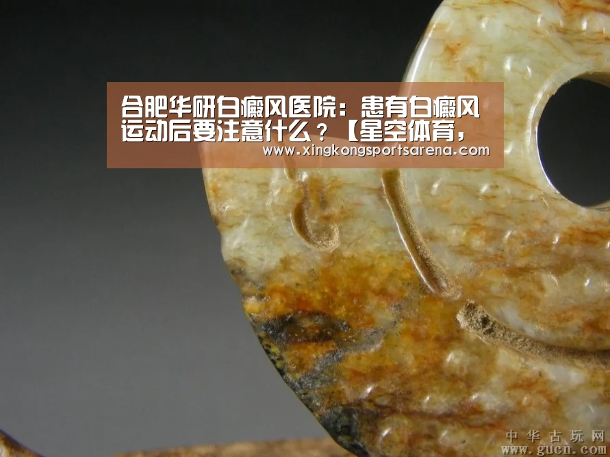 合肥华研白癜风医院:患有白癜风运动后要注意什么?【星空体育,星空百家乐,星空官网,星空下载】(图1) 星空体育,星空百家乐,星空官网,星空下载
