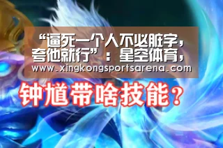 “逼死一个人不必脏字,夸他就行”:星空体育,星空百家乐,星空官网,星空下载(图1) 星空体育,星空百家乐,星空官网,星空下载