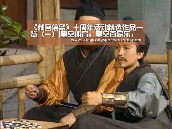 《刺客信条》十周年活动精选作品一览(一)|星空体育,星空百家乐,星空官网,星空下载(图1) 星空体育,星空百家乐,星空官网,星空下载