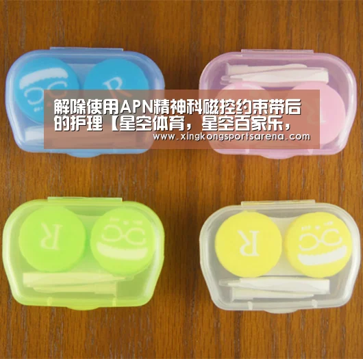 解除使用APN精神科磁控约束带后的护理【星空体育,星空百家乐,星空官网,星空下载】(图2) 星空体育,星空百家乐,星空官网,星空下载