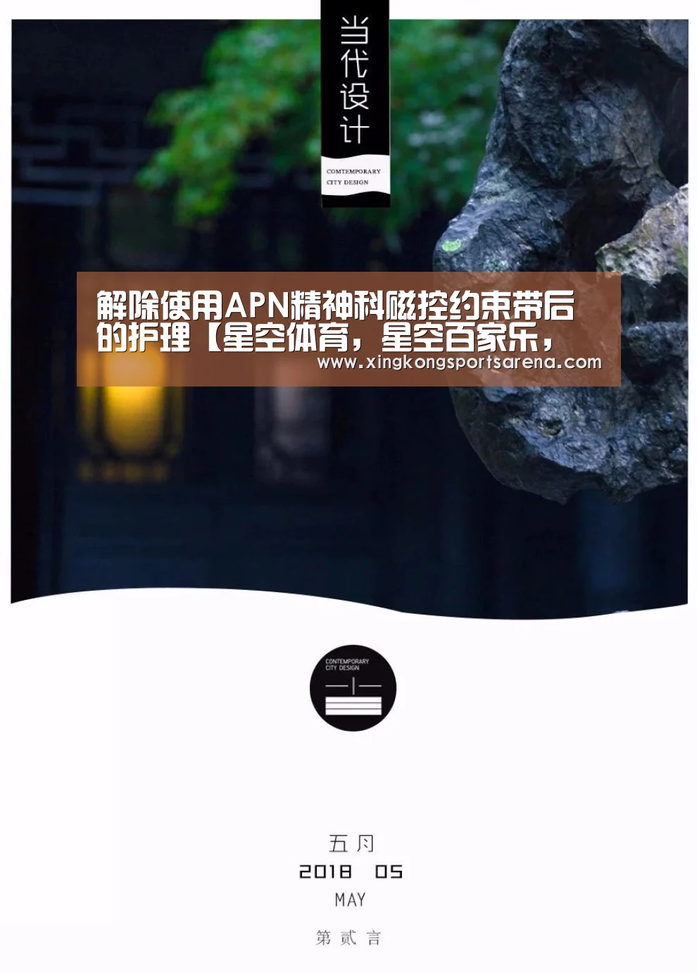 解除使用APN精神科磁控约束带后的护理【星空体育,星空百家乐,星空官网,星空下载】(图1) 星空体育,星空百家乐,星空官网,星空下载