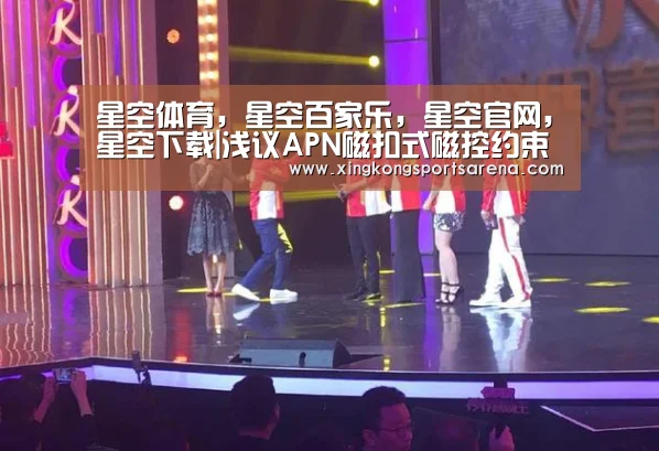 星空体育,星空百家乐,星空官网,星空下载|浅议APN磁扣式磁控约束带孔眼之特性(附对比图)(图1) 星空体育,星空百家乐,星空官网,星空下载