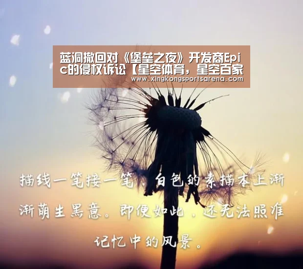 蓝洞撤回对《堡垒之夜》开发商Epic的侵权诉讼【星空体育,星空百家乐,星空官网,星空下载】(图1) 星空体育,星空百家乐,星空官网,星空下载