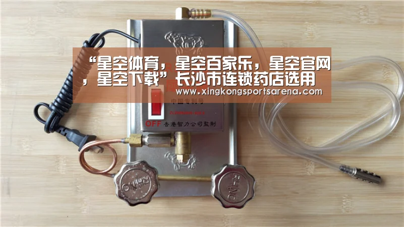 “星空体育,星空百家乐,星空官网,星空下载”长沙市连锁药店选用了这款小儿护脑退热贴,广受好评(图1) 星空体育,星空百家乐,星空官网,星空下载