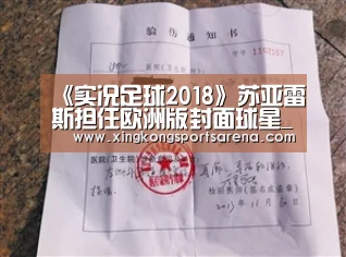 《实况足球2018》苏亚雷斯担任欧洲版封面球星_星空体育,星空百家乐,星空官网,星空下载(图1) 星空体育,星空百家乐,星空官网,星空下载