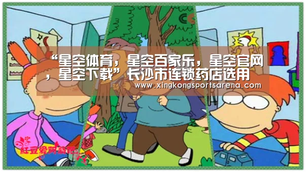 “星空体育,星空百家乐,星空官网,星空下载”长沙市连锁药店选用了这款小儿护脑退热贴,广受好评(图3) 星空体育,星空百家乐,星空官网,星空下载