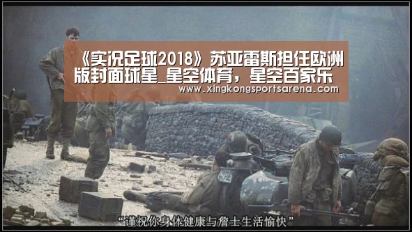 《实况足球2018》苏亚雷斯担任欧洲版封面球星_星空体育,星空百家乐,星空官网,星空下载(图2) 星空体育,星空百家乐,星空官网,星空下载