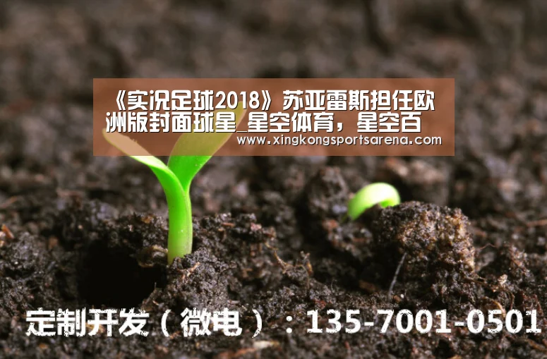 《实况足球2018》苏亚雷斯担任欧洲版封面球星_星空体育,星空百家乐,星空官网,星空下载(图4) 星空体育,星空百家乐,星空官网,星空下载