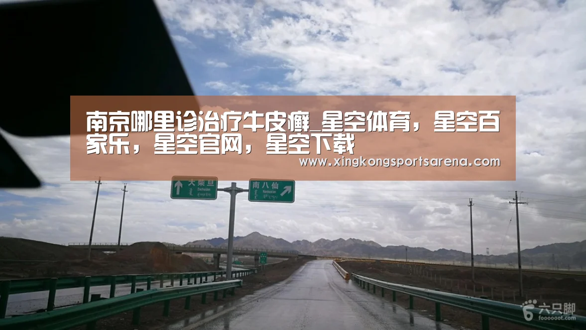 南京哪里诊治疗牛皮癣_星空体育,星空百家乐,星空官网,星空下载(图1) 星空体育,星空百家乐,星空官网,星空下载