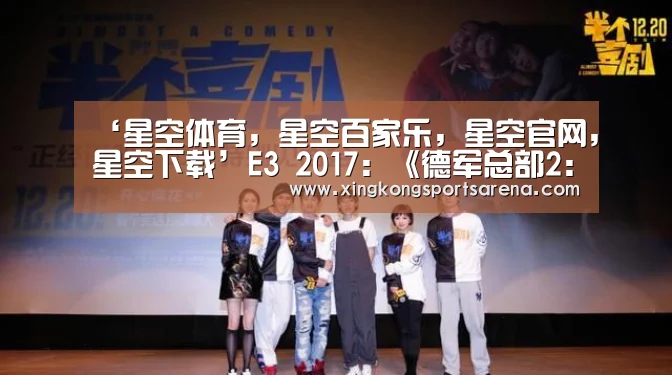 ‘星空体育,星空百家乐,星空官网,星空下载’E3 2017:《德军总部2:新巨人》限量版情报!(图4) 星空体育,星空百家乐,星空官网,星空下载